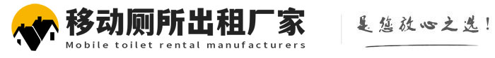 大邑移动厕所出租厂家